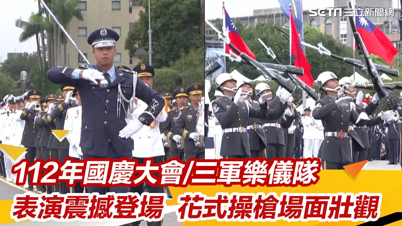 112年國慶大會／三軍樂儀隊表演震撼登場 花式操槍場面壯觀｜三立新聞網 SETN.com