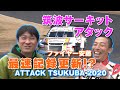 【V-OPT CH.】ATTACK 筑波 2020 レポート 筑波サーキット 最速 を目指せ!