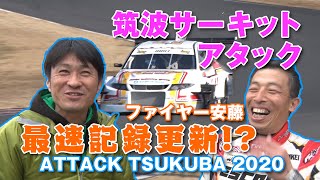 【V-OPT CH.】ATTACK 筑波 2020 レポート 筑波サーキット 最速 を目指せ!