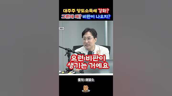 대주주 양도소득세에 대한 비판이 왜 나오지? #매불쇼 #박시동 #주식양도세 #주식투자