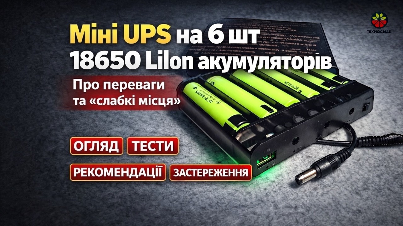 НАЙПРОСТІШИЙ MINI UPS 12V 2A на 6 Li-Ion акумуляторів типу 18650
