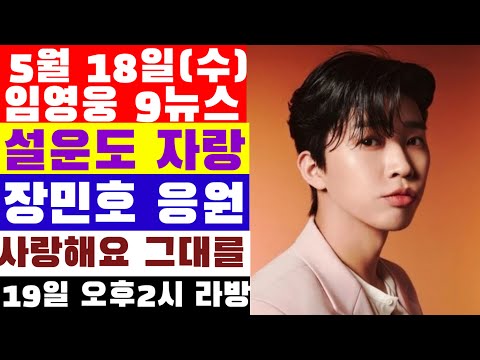 임영웅 9시뉴스(5월 18일 수요일) 설운도 임영웅 자랑, 장민호 응원, 다시만날수 있을까 도합 700만, 사랑역 1위