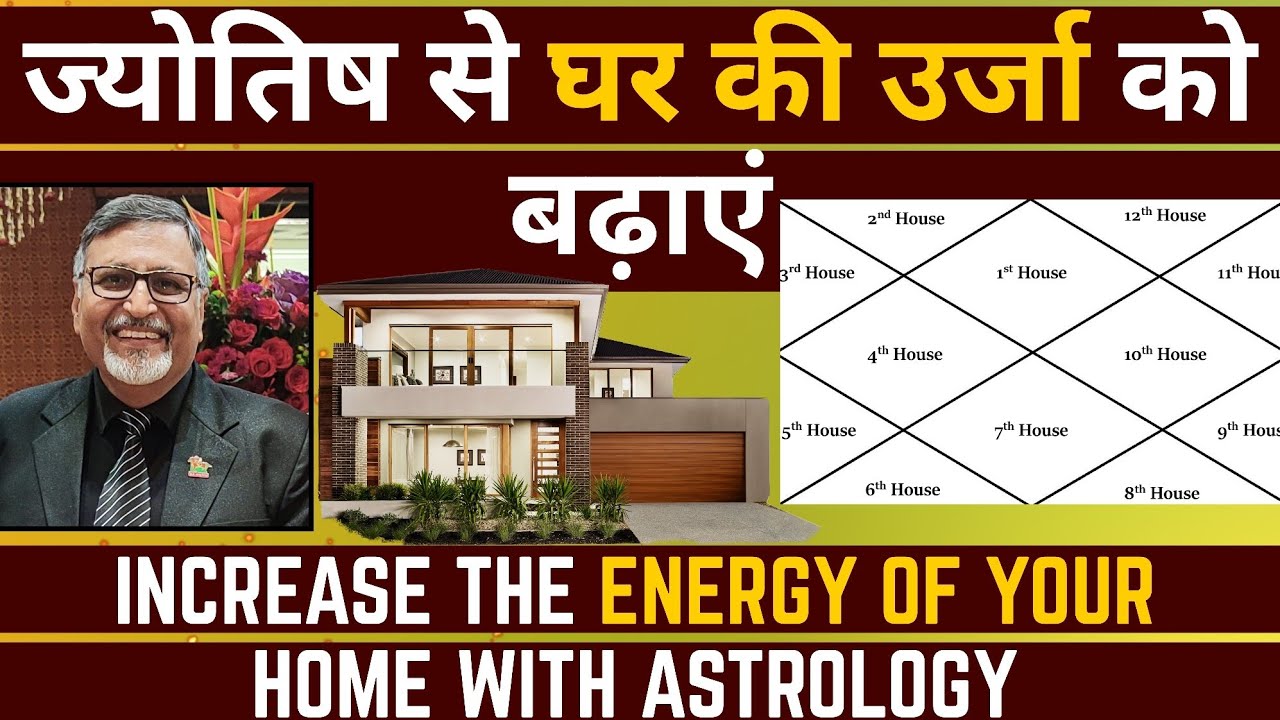 ज्योतिष से घर की ऊर्जा को बढ़ाएं  || Increase the Energy of your Home with Astrology