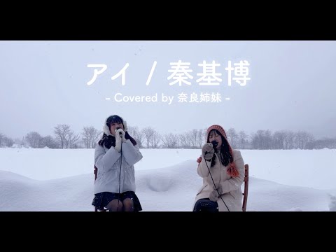 [Snowscape Live] Ai / Motohiro Hata Covered by Nara Sisters