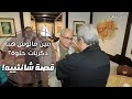 باب الخلق| من ٥٠ سنة.. شانتييه بيشارك سكان مصر الجديدة ذكرياتهم.. بنفس فريق العمل!!