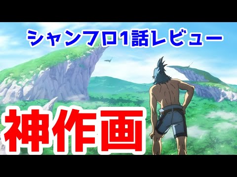 これがマガジンのなろう発×日本最優のアニメスタジオの本気だ…アニメ「シャングリラフロンティア」1話レビュー【C2C】【日5】