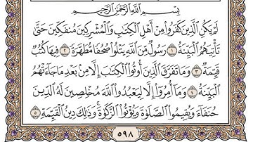 سورة البينة  مكتوبة / محمد أيوب