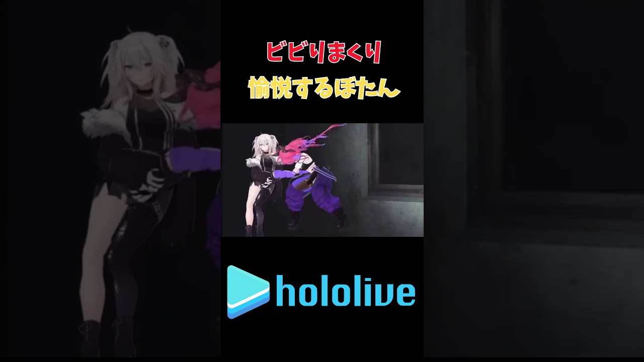 ホラゲ愉悦するぼたんちゃんと、ガチビビりのヴィヴィ #ホロライブ #獅白ぼたん #綺々羅々ヴィヴィ