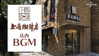 【作業用】上島珈琲店 BGM | Acoustic Music.