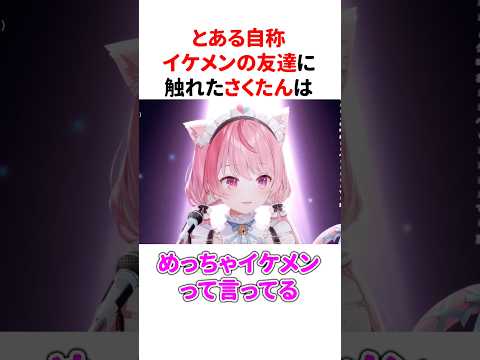 『とある自称イケメンの友達』に触れる結城さくな【第13回歌枠】#shorts #結城さくな切り抜き