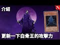 遊戲王 白骨強化 更新一下白骨王的攻擊力 King Of The Skull Servants 遊戲王 白骨強化 更新一下白骨王的攻擊力 King Of The Skull Servants