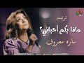 ترنيمة ماذا ب كم أحبائي للمرنمة سارة معروف قناة الكرمة ترنيمة ماذا ب كم أحبائي للمرنمة سارة معروف قناة الكرمة