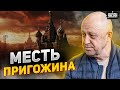 Пригожин размазал Путина. В Кремле такого не ожидали! Месть настигла деда