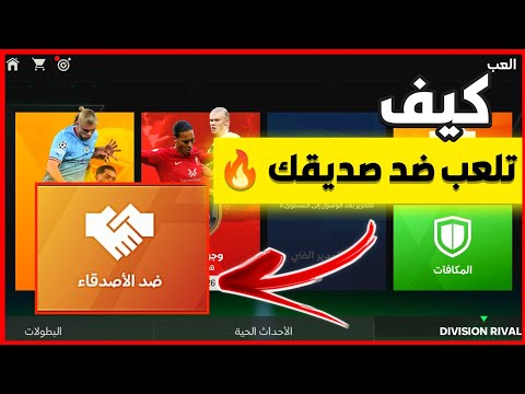 شرح كيف تلعب ضد صديقك في    اخر تحديث فيفا موبايل 