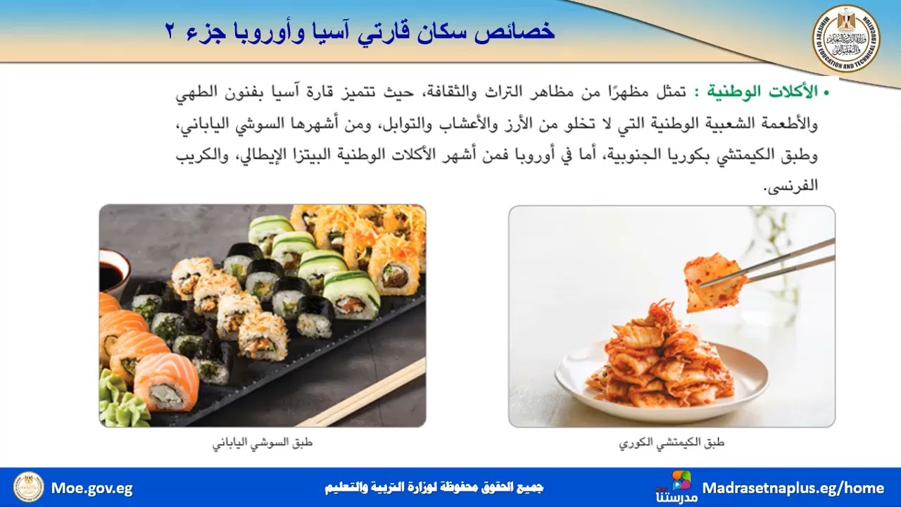 دراسات الصف الثاني الإعدادي خصائص سكان قارتي آسيا وأوروبا الجزء الثاني