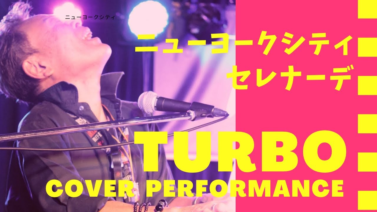 クリストファー・クロスの「ニューヨークシティ・セレナーデ」をアレンジカバー｜TURBO Cover Performance