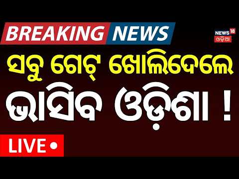 Live : ସବୁ ଗେଟ୍‌ ଖୋଲି ଦେଲେ ସରକାର |  Flood Threat in Odisha| Mahanadi Flood Alert | Flood News