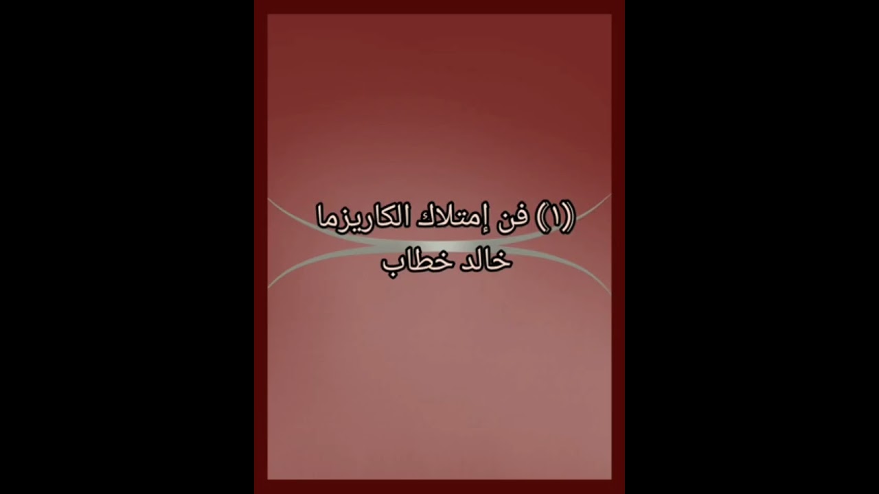 كتاب فن امتلاك الكاريزما خالد خطاب 