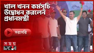 দিনাজপুর থেকে একযোগে ৫৪ জেলায় খাল খনন কর্মসূচি উদ্বোধন করলেন প্রধানমন্ত্রী | Somoy TV LIVE screenshot 3