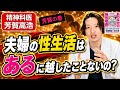 夫婦（性）生活について精神科医が解説します。
