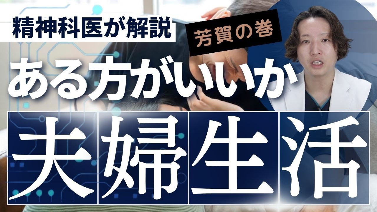 夫婦（性）生活について精神科医が解説します。