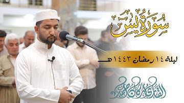 ما تيسر من "سورة  ياســـن  ليلة ~ 15 رمضان 1443 هــ / 2022 م