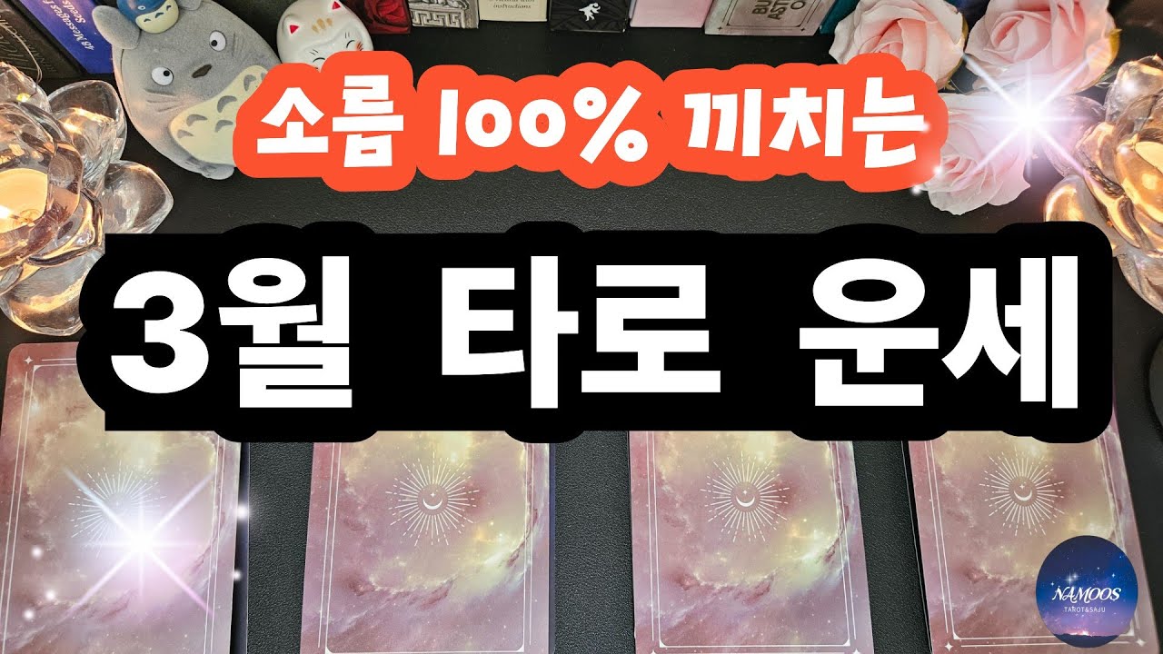 타로]🔥🔥소름 끼치는 타로 점사🔥🔥 3월달 타로운세 #tarot #타로 #타로운세 #타로카드 #타로리딩 #3월타로