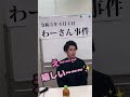 わーさんとコラボ動画♪スタッフ募集にも協力してくれた‼ #shorts