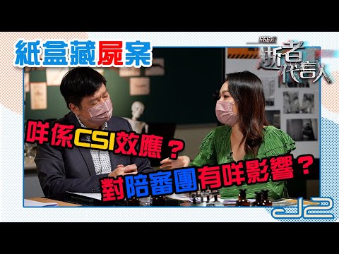 【精華｜666永：逝者代言人】咩係CSI效應？對陪審團有咩影響？｜J2
