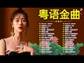 精選金曲 | 香港90年代流行經典廣東歌回顧 | 30首不間斷播放 - 千禧年代經典粵語金曲 | Cantonese Golden Songs
