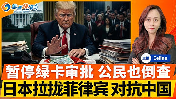 入籍不是护身符 川普或撤销部分公民身份；日本考虑向菲律宾出口导弹；川普已发出最后通牒 要求马杜罗下台；这两国开放基地供美军；Costco要求川普政府退款；香港大火151人死亡；焦点快报1201