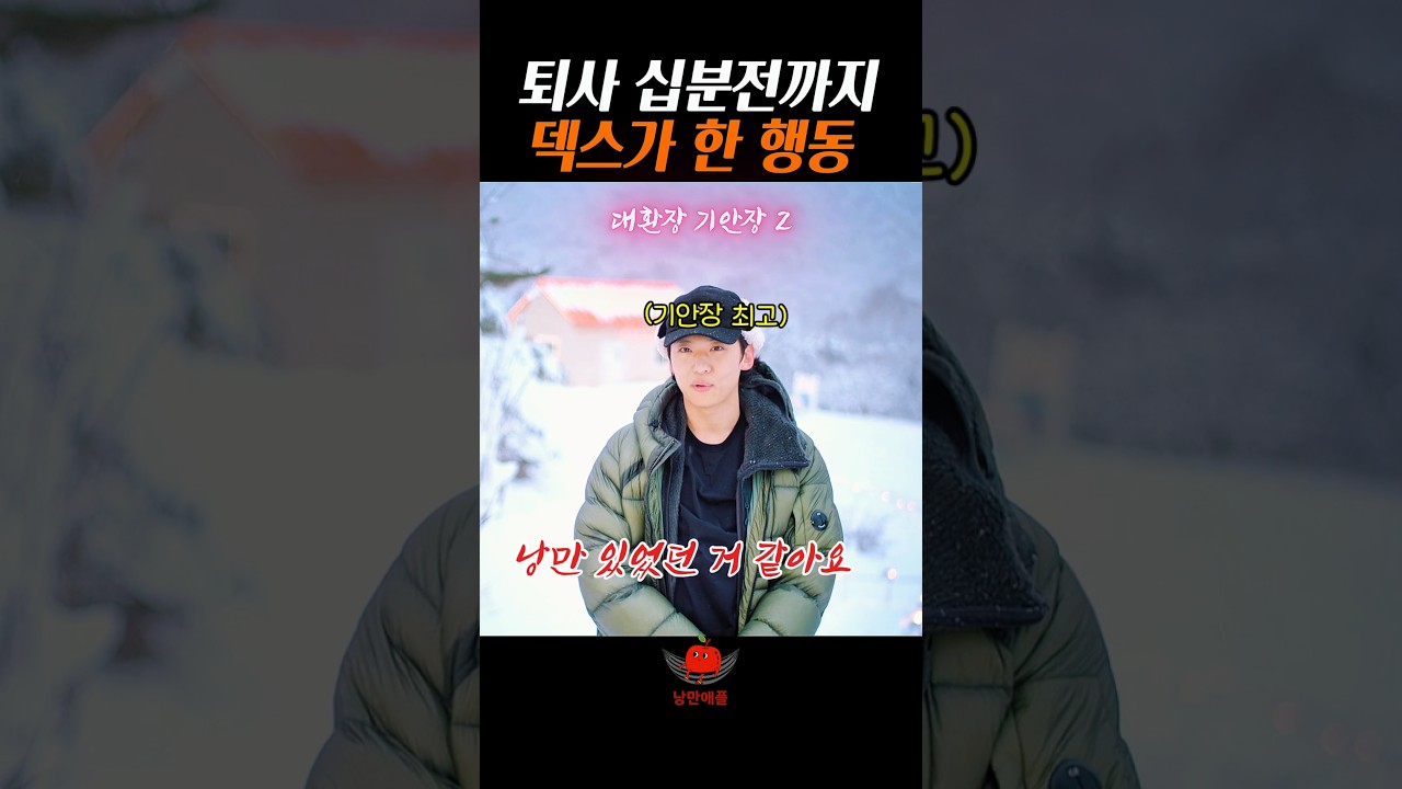 퇴사 십분전까지 덱스가 한 행동#대환장기안장2
