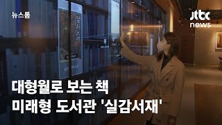[영상구성] 대형월로 보는 책…미래형 도서관 '실감서재' / JTBC 뉴스룸