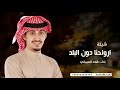 شيلة ارواحنا دون البلد اداء فهد العيباني شيلة دون الوطن سيف ينوخ شيلات جديده 2026 