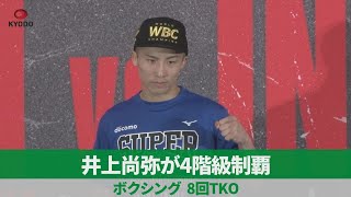 井上尚弥が4階級制覇 ボクシング、8回TKO