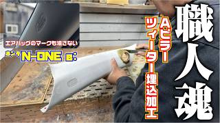 エアバッグのロゴも残す職人技のＡピラー・ツィーター埋め込み加工【N-ONE e:】【Ｍ＆Ｍ】