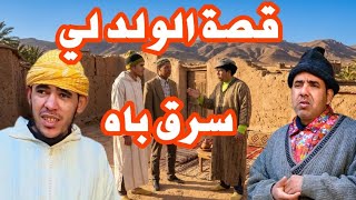 فكاهة مغربية #فيلم كوميدي مغربي الولد لي سرق باه 