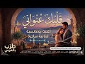 جديد طرب بالعربي قلبك عنواني ترنيمة حب لبنانية تأخذك لعالم آخر طرب بالعربي طرب 
