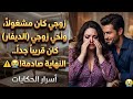 غلطة عمري مع أخي زوجي القصة التي لم أجرؤ على حكايتها
