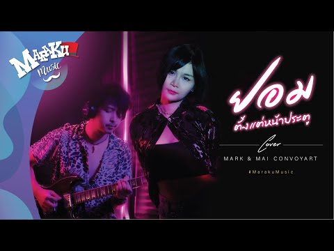 ยอมตั้งแต่หน้าประตู 001『Mark & Mai CONVOYART COVER』