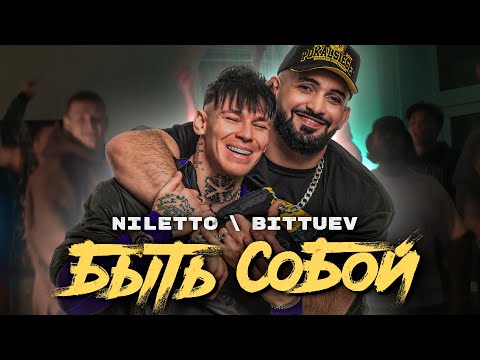 Niletto, Bittuev - Быть Собой