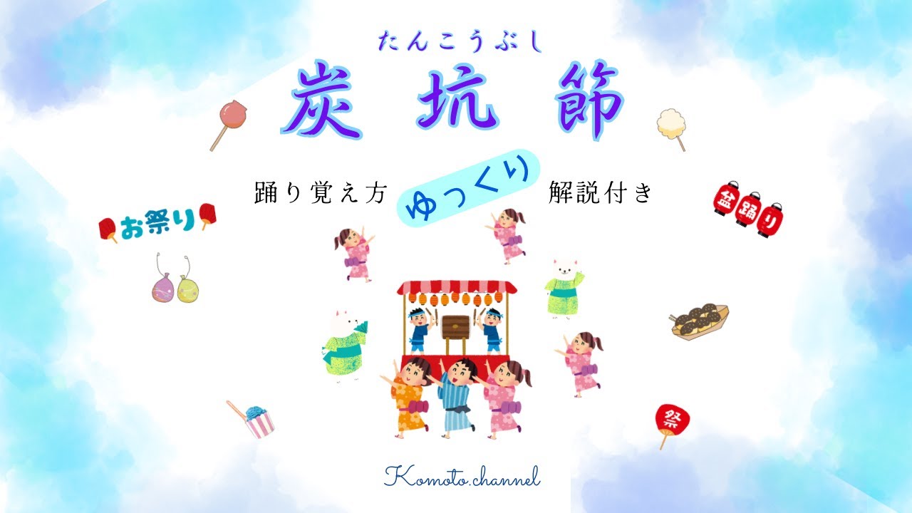 炭坑節 踊り 覚え 方: 炭坑節 振り付け イラスト | 東京音頭と炭坑節の踊り方 – ZIKPZW