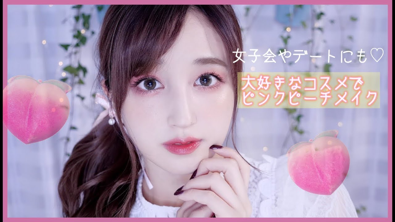 大好きなコスメで ピンクピーチメイク デートや女子会にも Youtube