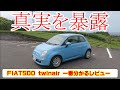 【閲覧注意#11】FIAT500 twinair 一番分かるレビュー&評価