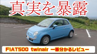 【閲覧注意#11】FIAT500 twinair 一番分かるレビュー&評価