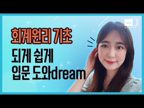 <strong>계정과목</strong> 핵심이론 예제와 연습문제로 확실히｜회계원리 인강, 강의