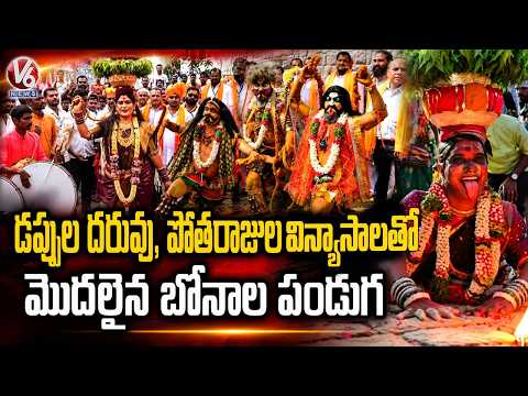 Ashadam Bonalu Festival Commenced Grandly Offering Tholi Bonam At Golconda | V6 News - V6NEWSTELUGU