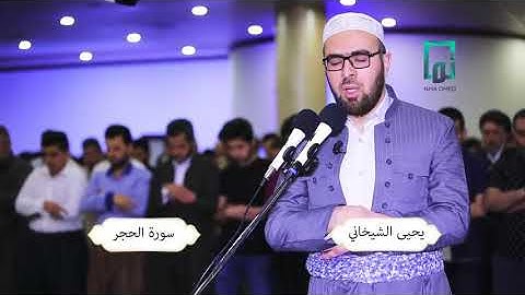 صوت خاشع سورة الحجر للقارئ الشيخ يحيى محمد الشيخاني قراءة كردية
