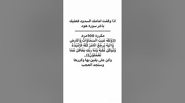 ((اذا وقفت امامك السدود فعليك باخر سوره هود))