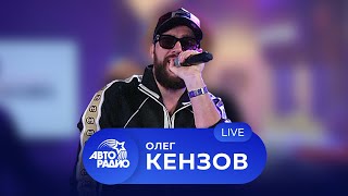 Олег Кензов: живой концерт на Авторадио